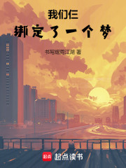 我们仨绑定了一个梦