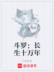 斗罗：长生十万年