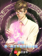 妖尾：被一群莽夫裹挟的小神棍