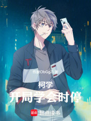 柯学：开局学会时停