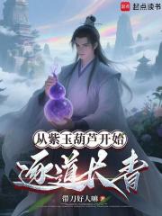 从紫玉葫芦开始逐道长青