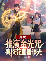 开局推演金光咒，被校花直播曝光