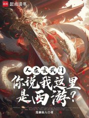 人在玄武门，你说我这里是西游？