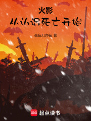 火影：从认识死亡开始