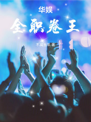 华娱：全职卷王