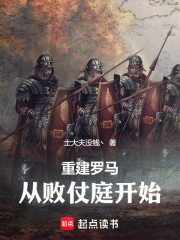 重建罗马，从败仗庭开始