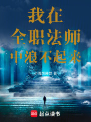 我在全职法师中浪不起来