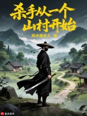 杀手从一个山村开始