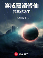 穿成嘉靖修仙，我真成功了