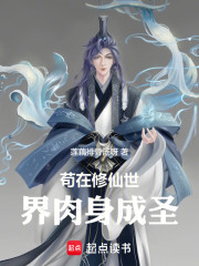 苟在修仙世界肉身成圣