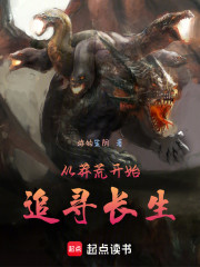 从莽荒开始追寻长生