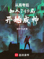 从高考后加入749局开始成神