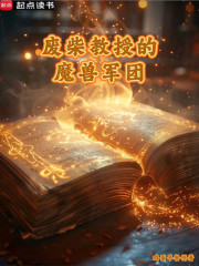 废柴教授的魔兽军团