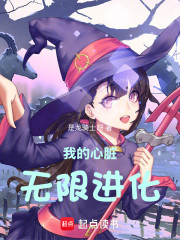 我的心脏无限进化