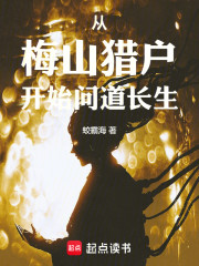 从梅山猎户开始问道长生