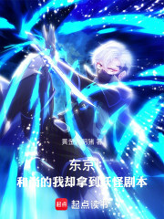 东京，和尚的我却拿到妖怪剧本