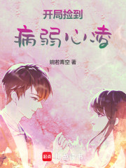 街头歌神：开局捡到病娇白月光