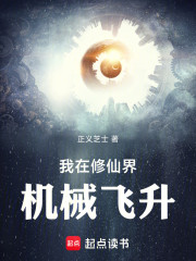我在修仙界机械飞升