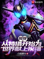 同穿：从特摄开始为世界献上祝福