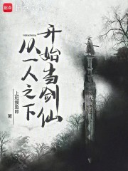 从一人之下开始当剑仙
