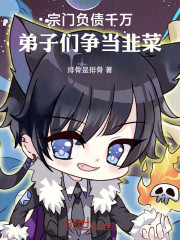 宗门负债千万，弟子们争当韭菜