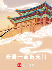 修仙：开局一面南天门