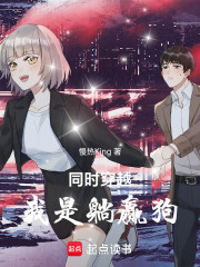 同时穿越，我是躺赢狗