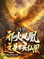 斗罗：邪火凤凰？这是不死仙凰！