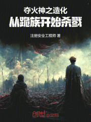 夺火神之造化，从跪族开始杀戮