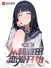 火影，从和雏田恋爱开始