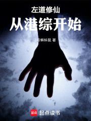 左道修仙从港综开始