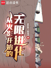 火影：从崩玉开始无限进化