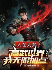 人在大秦，高武世界？我无限加点
