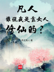 凡人：谁说我是靠女人修仙的？
