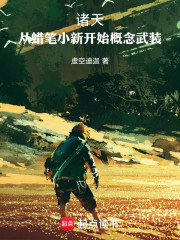 诸天：从蜡笔小新开始概念武装