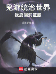 鬼游统治世界，我靠漏洞征服
