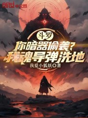 斗罗：你暗器偷袭？我魂导弹洗地