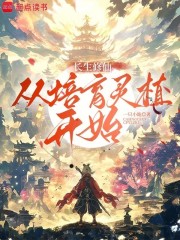 长生修仙：从培育灵植开始