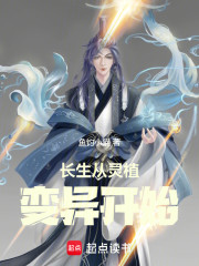 长生从灵植变异开始
