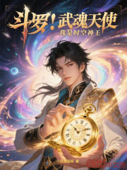 斗罗：武魂天使，我是时空神王