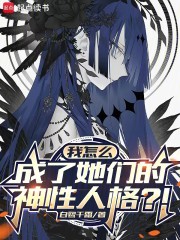 我怎么成了她们的神性人格？！