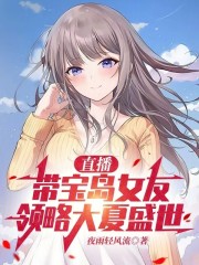 直播：带宝岛女友，领略大夏盛世