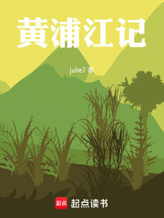 黄浦江记