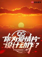 不是，你为爱情片设计动作？