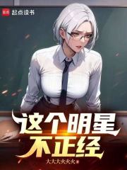 这个明星不正经