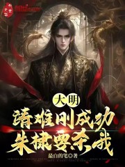 大明：靖难刚成功，朱棣要杀我！