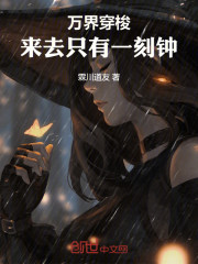 万界穿梭：来去只有一刻钟！