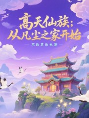高天仙族：从凡尘之家开始