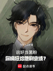 说好当黑粉，你疯狂给他刷业绩？