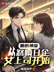 随心神豪，从怒喷日企女上司开始